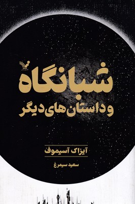 شبانگاه-و-داستانهای-دیگر