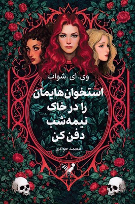 استخوان-هایمان-را-در-خاک-نیمه-شب-دفن-کن