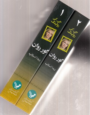 گور-روان-2جلدی-رقعی
