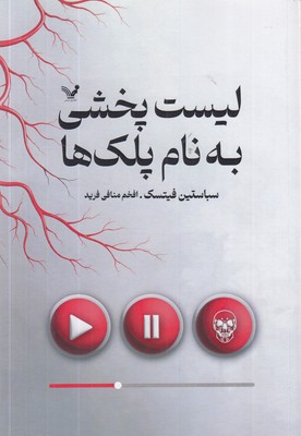 لیست-پخشی-به-نام-پلک-ها