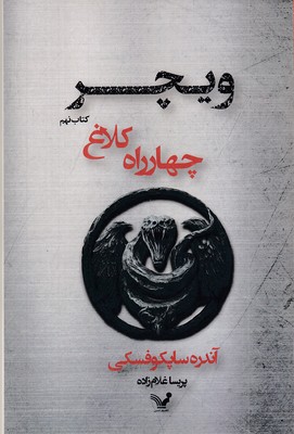 ویچر-9-چهار-راه-کلاغ