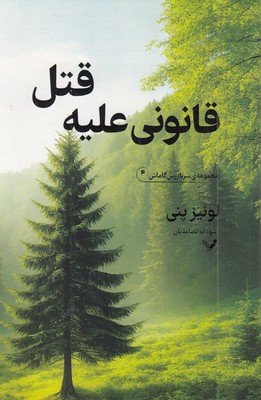 قانوی-علیه-قتل