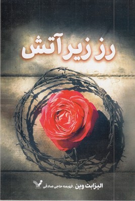 رز-زیر-آتش