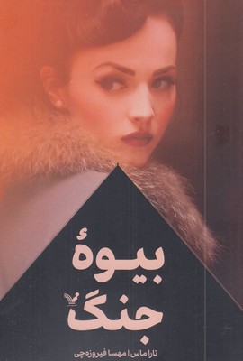 بیوه-جنگ