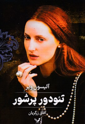 تئودور-پرشور