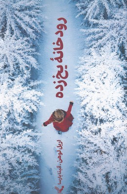 رودخانه-یخ-زده