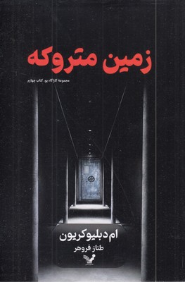 زمین-متروکه-کارآگاه-پو-4