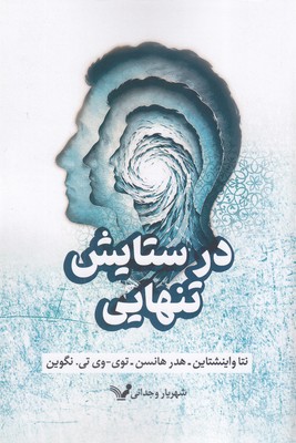 در-ستایش-تنهایی