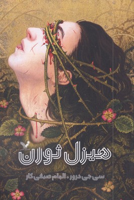 هیزل-ثورن