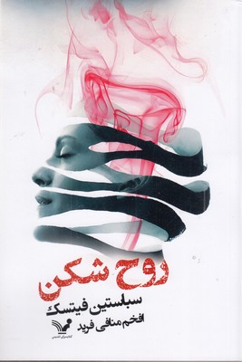 روح-شکن