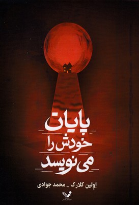 پایان-خودش-را-می-نویسد