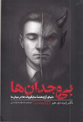 بی-وجدان-ها