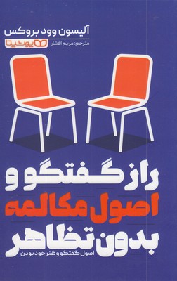 رازگفتگوواصول-مکالمه-بدون-تظاهر