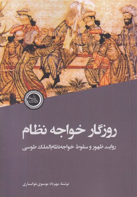 روزگار-خواجه-نظام