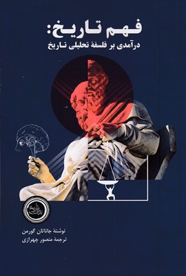 فهم-تاریخ-درآمدی-بر-فلسه-تحلیلی