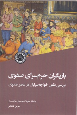 بازیگران-حرم-سرای-صفوی