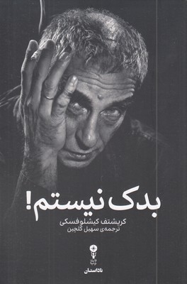بدک-نیستم!