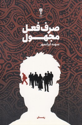 صرف-فعل-مجهول