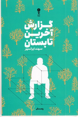 گزارش-آخرین-تابستان