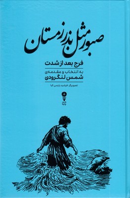 صبور-مثل-بذر-زمستان