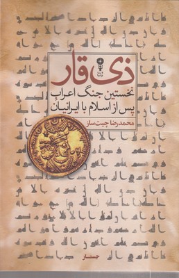 ذی-قار-نخستین-جنگ-اعراب-و-ایرانیان