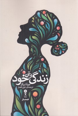 زندگی-از-آن-خود
