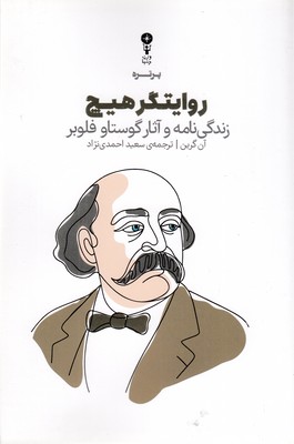 روایتگر-هیچ-(زندگی-نامه-و-آثار-گوستاو-فلوبر)