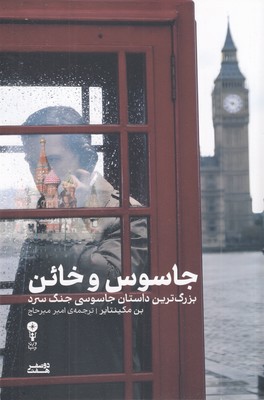 جاسوس-و-خائن-(بزرگترین-داستان-جاسوسی-جنگ-سرد)