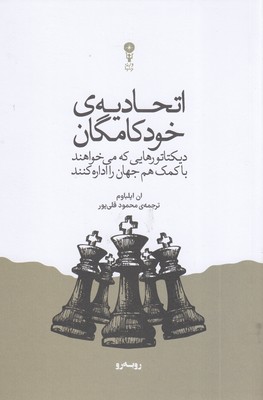 اتحادیه-خودکامگان-دیکتاتورهایی-که-می-خواهند-با-کمک-هم-جهان-را-اداره-کنند