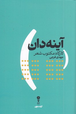 آینه-دان