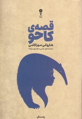 قصه-کاحو