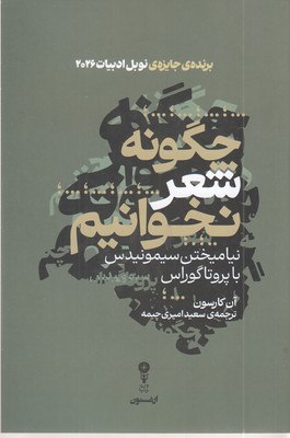 چگونه-شعر-نخوانیم