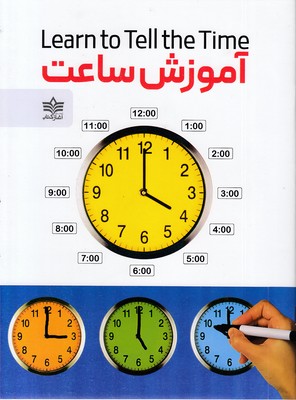 آموزش-ساعت