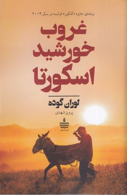 غروب-خورشید-اسکورتا