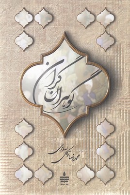 گوهران-گران