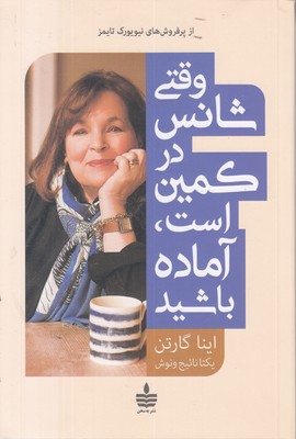 وقتی-شانس-در-کمین-است-آماده-باشید