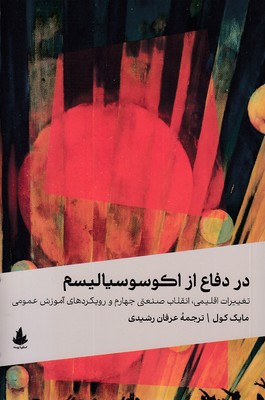 در-دفاع-از-اکوسوسیالیسم