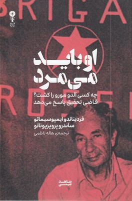 او-باید-می-میرد