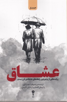 عشاق