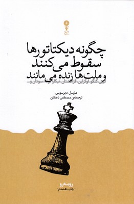 چگونه-دیکتاتورها-سقوط-می-کنند