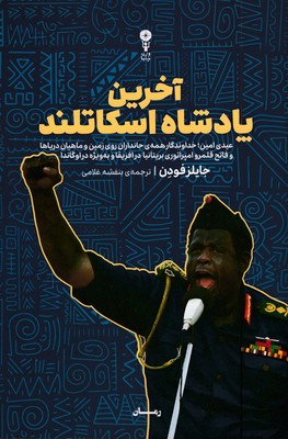 آخرین-پادشاه-اسکاتلند