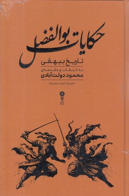 حکایات-بوالفضل