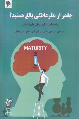 چقدرازنظرعاطفی-بالغ-هستید