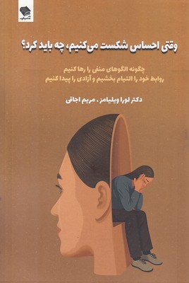 وقتی-احساس-شکست-می-کنیم-چه-باید-کرد