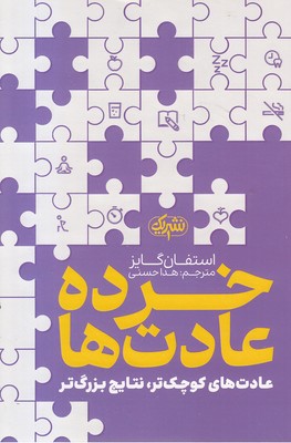 خرده-عادت-ها