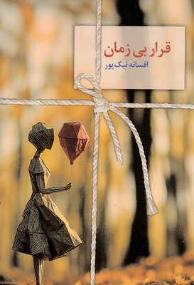 قرار-بی-زمان