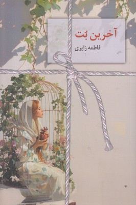 آخرین-بت آخرین-بت