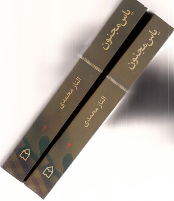 یاس-مجنون-2جلدی-شومیز-رقعی