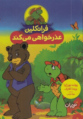 فرانکلین-عذرخواهی-می-کند-مناسب-4-تا-8-سال