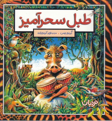 طبل-سحرآمیز-مناسب-4-تا-8-سال